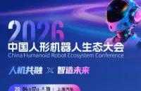 万人盛宴将启，2026中国人形机器人生态大会议程重磅公布！