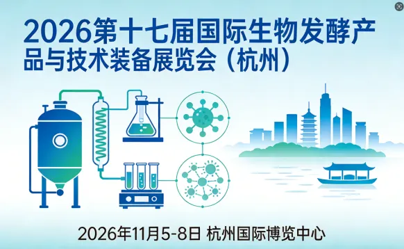2026第17届国际生物发酵产品与技术装备展（杭州）