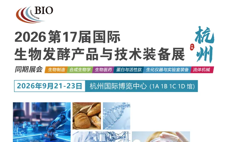 2026第17届国际生物发酵展（杭州）