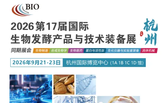 2026第17届国际生物发酵展（杭州）