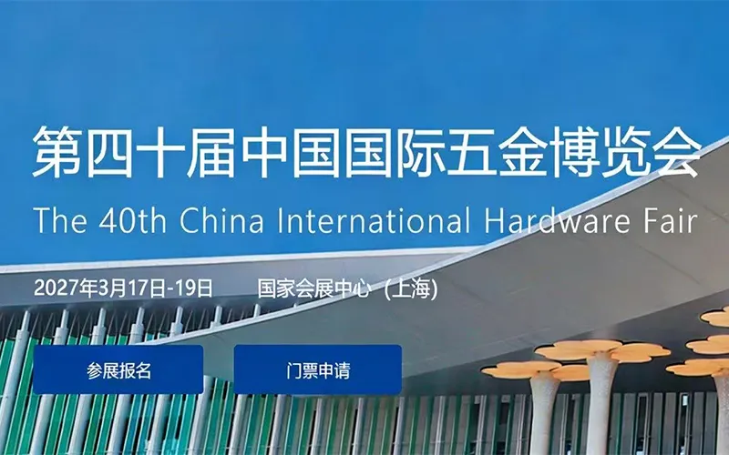 2027第四十届中国国际五金博览会