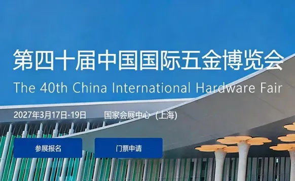 2027第四十届中国国际五金博览会