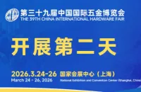 第三十九届中国国际五金博览会第二天：热度不减精彩持续升级