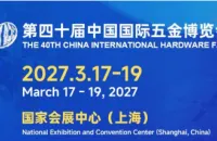第三十九届中国国际五金博览会圆满落幕，2027年3月再聚申城