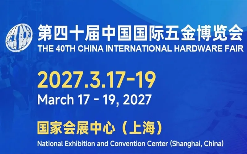 2027第四十届中国国际五金博览会
