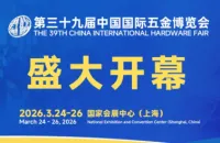 第三十九届中国国际五金博览会3月24日上海盛大开幕--擎动全球五金力量、智领产业创新未来