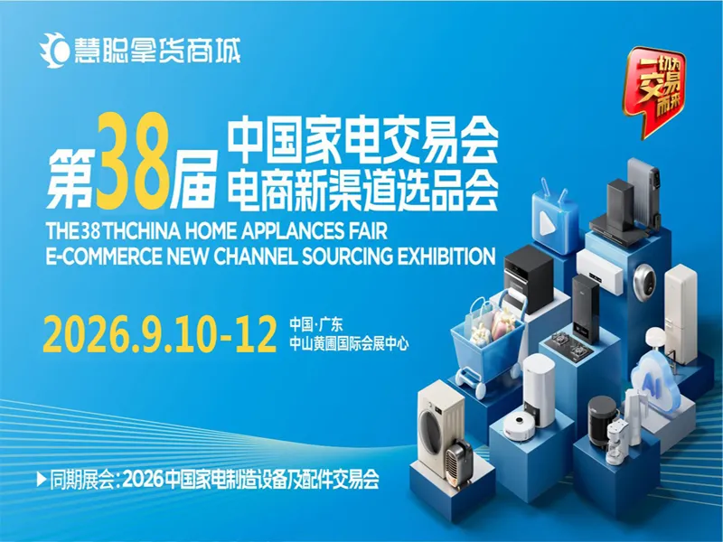 2026第38届中国家电交易会