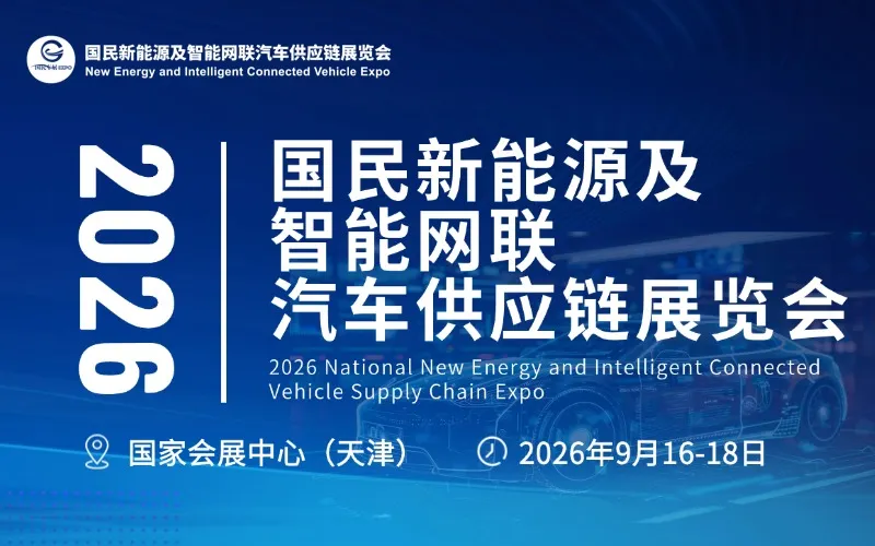 2026国民新能源及智能网联汽车供应链展览会
