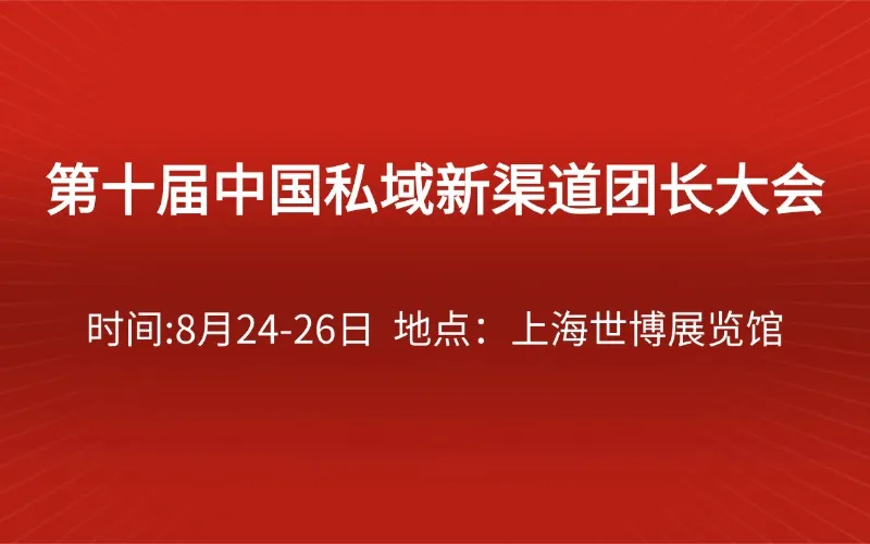 第十届中国私域新渠道团长大会