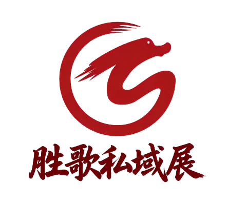 第十届上海私域新渠道团长大会招展函
