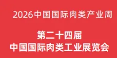 CIMIE 2026第二十四届中国国际肉类工业展览会