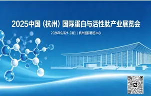 2026中国（杭州）国际蛋白与活性肽产业展览会