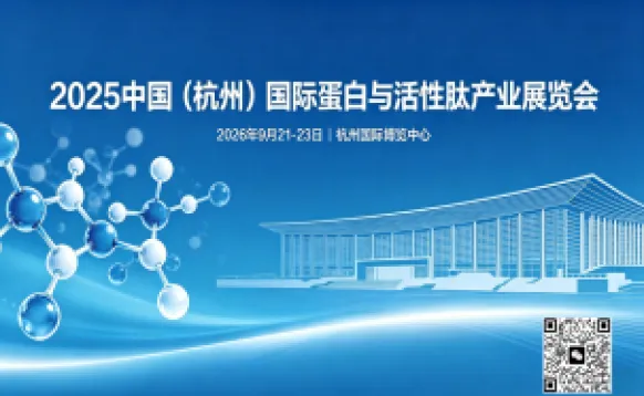 2026中国（杭州）国际蛋白与活性肽产业展览会