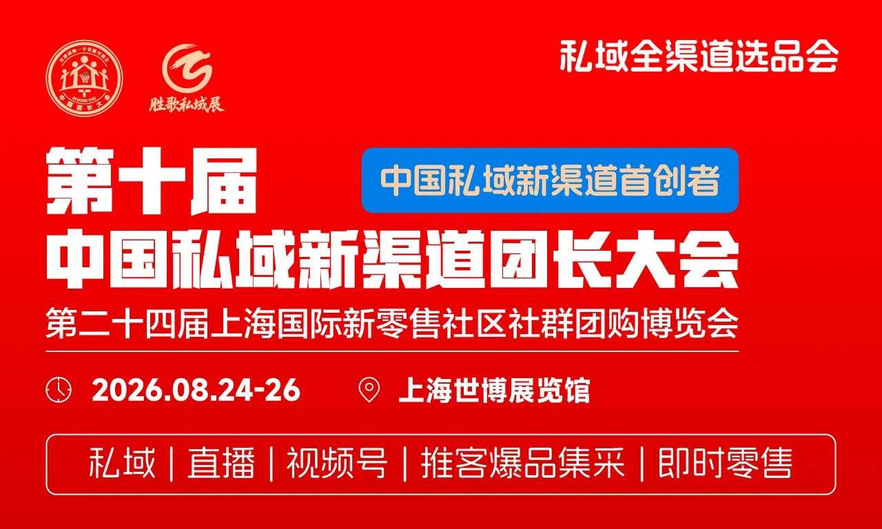 告别单打独斗！2026第十届私域新渠道团长大会，品牌方实现弯道超车的唯一捷径！
