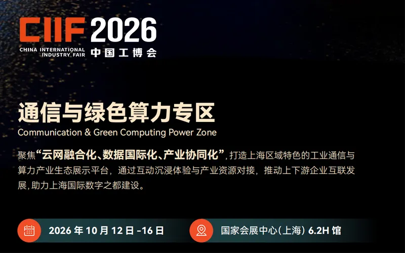 中国工博会通信与绿色算力专区