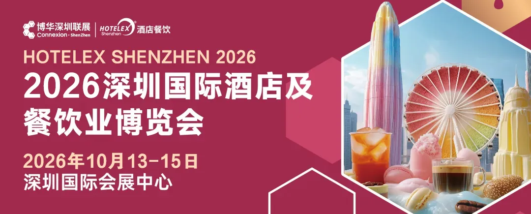 2026深圳国际酒店及餐饮业博览会