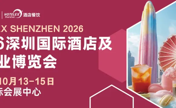 2026深圳国际酒店及餐饮业博览会