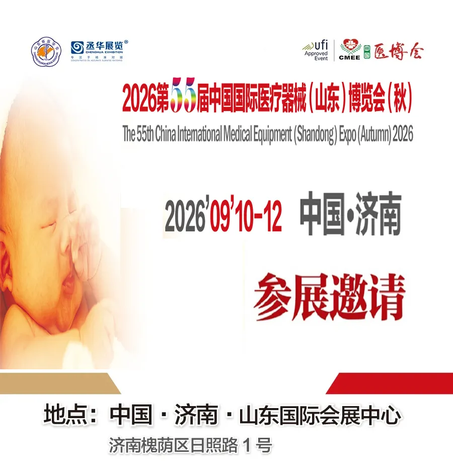 2026第55届中国国际医疗器械（山东）博览会（秋）