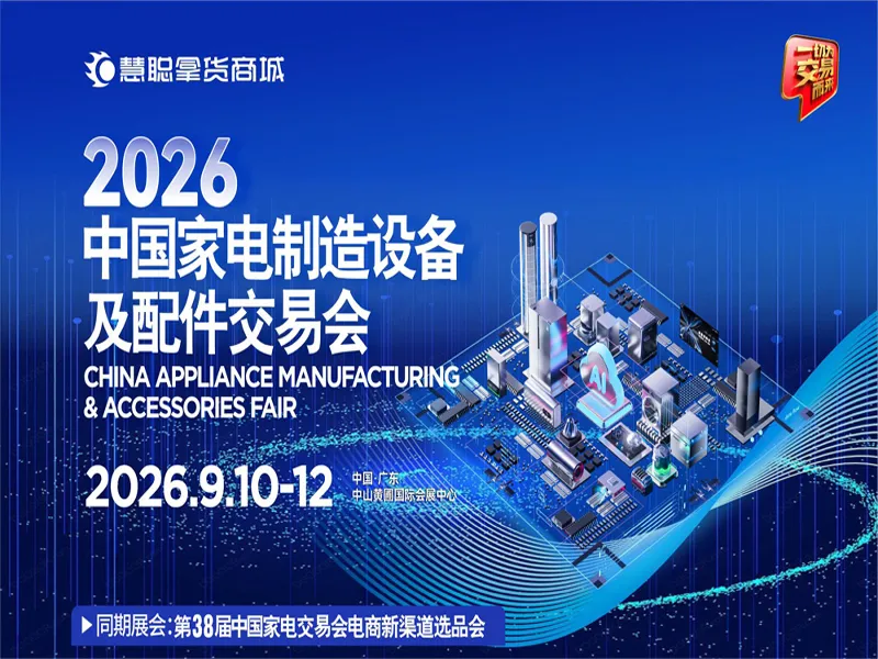 2026中国家电制造设备及配件交易会