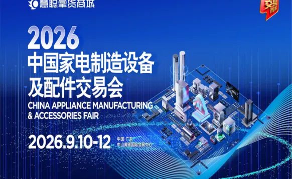 2026中国家电制造设备及配件交易会