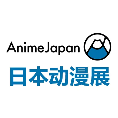 2027日本国际动漫展览会