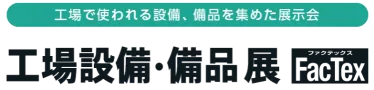 2026日本工业用品及工厂设备展览会