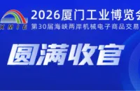 智联全球逐浪追“新”，2026厦门工博会圆满收官
