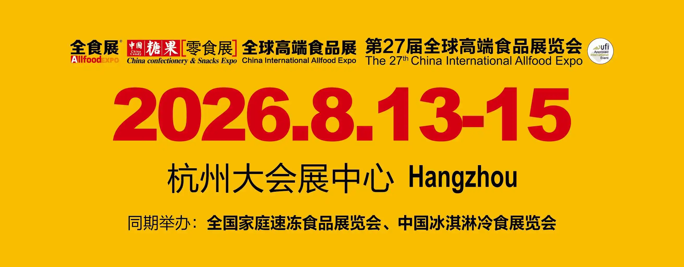 第27届全球高端食品展览会