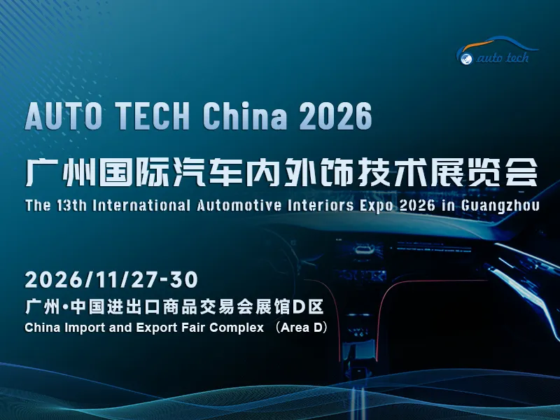 驭势创新，智领未来：AUTO TECH China 2026 广州国际汽车内外饰技术展览会，解锁产业