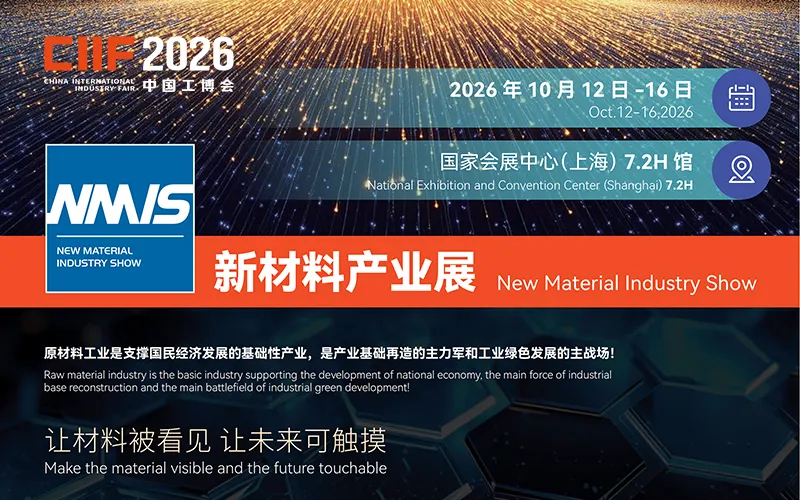 2026新材料产业展