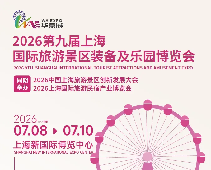 2026第九届上海国际旅游景区装备及乐园博览会