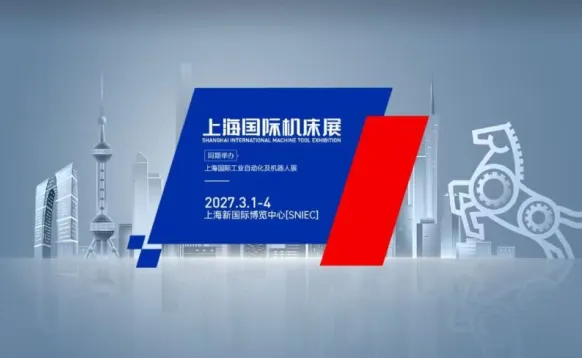 2027年CME上海机床展