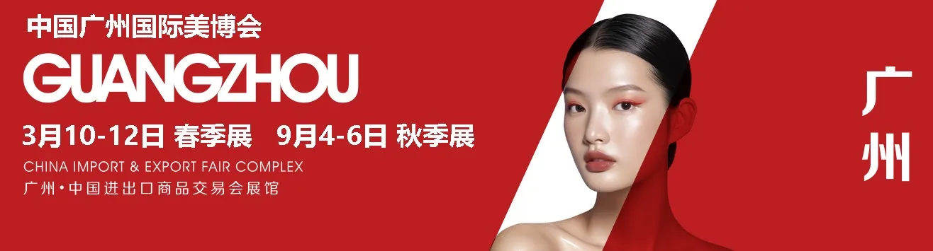 2026年广州(琶洲)美博会