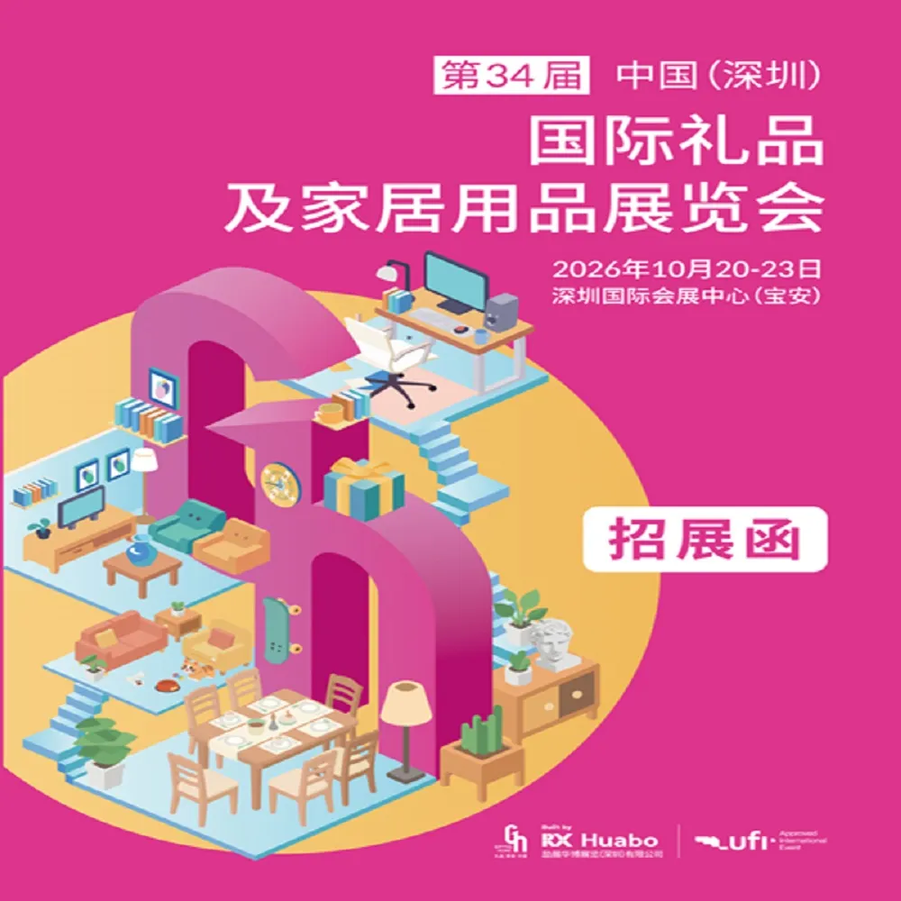 2026第34届中国（深圳）国际礼品.工艺品.钟表及家庭用品展览会
