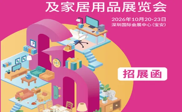 2026第34届中国（深圳）国际礼品.工艺品.钟表及家庭用品展览会