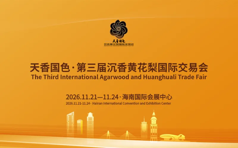 天香国色·第三届沉香黄花梨国际交易会