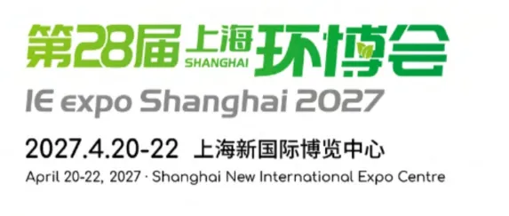 2027第28届中国环博会