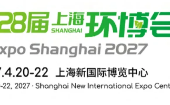 2027第28届中国环博会