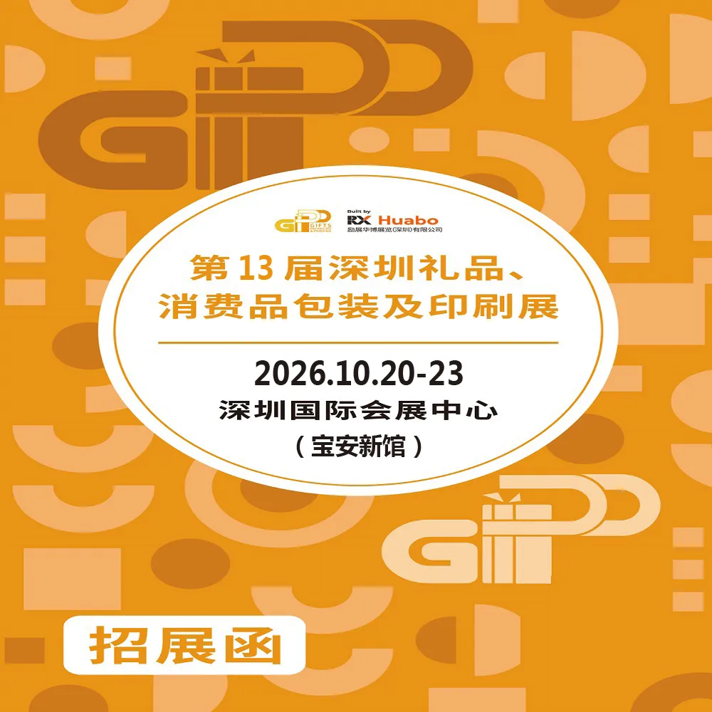 2026第13届深圳礼品、消费品包装及印刷展