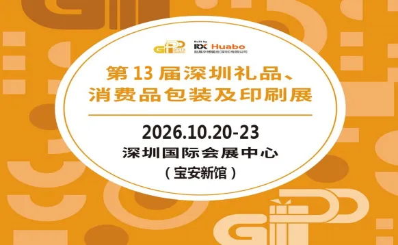 2026第13届深圳礼品、消费品包装及印刷展