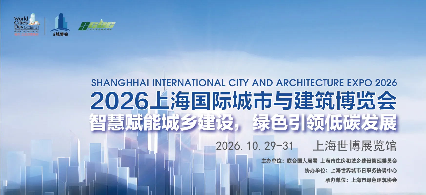 2026第12届上海国际城市与建筑博览会