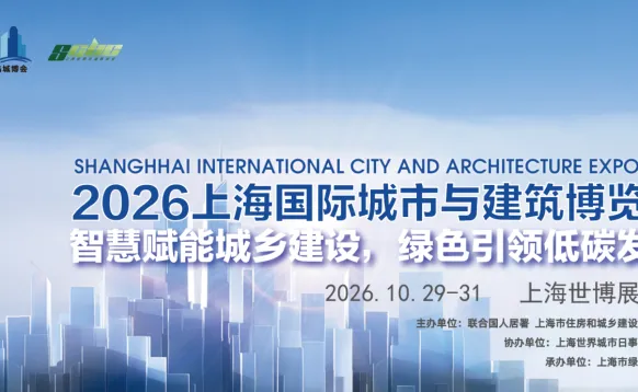 2026第12届上海国际城市与建筑博览会