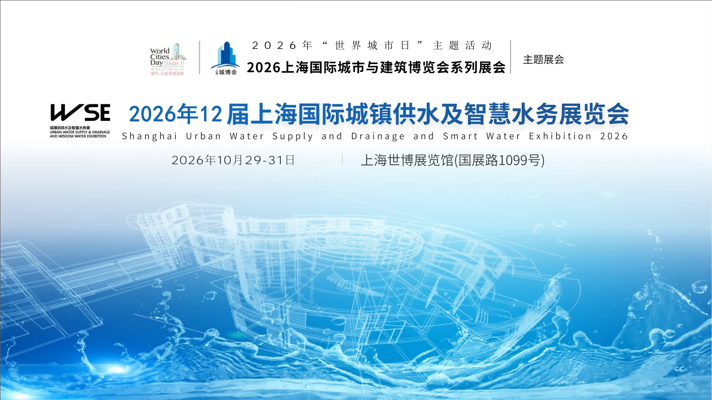 2026第12届上海国际城镇供水及智慧水务展览会