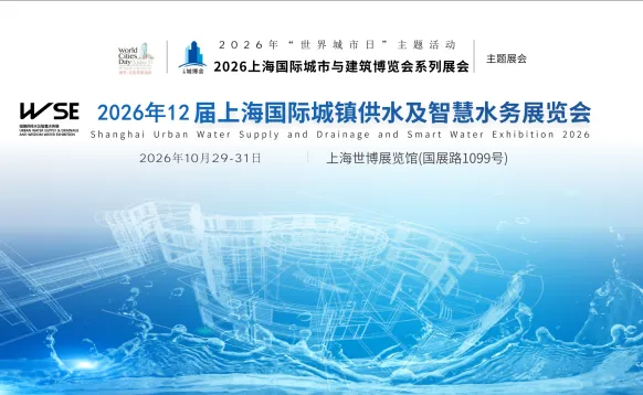 2026第12届上海国际城镇供水及智慧水务展览会