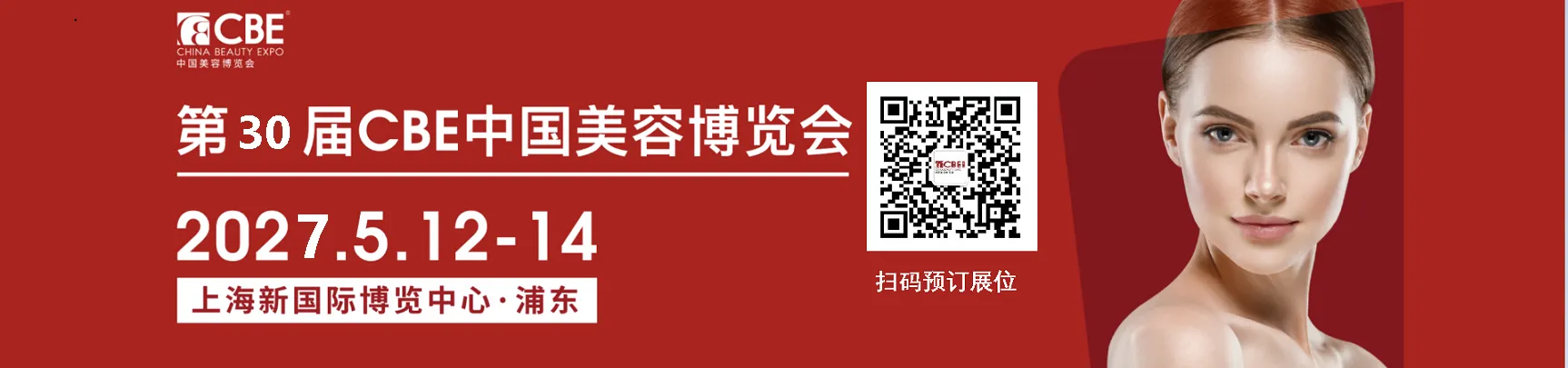 2027年第31届中国美容博览会CBE