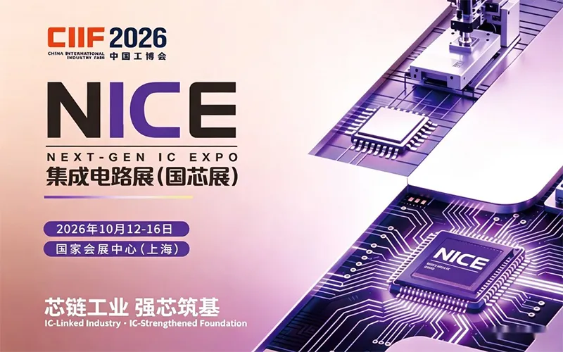 NICE芯工业未来展（国芯展）