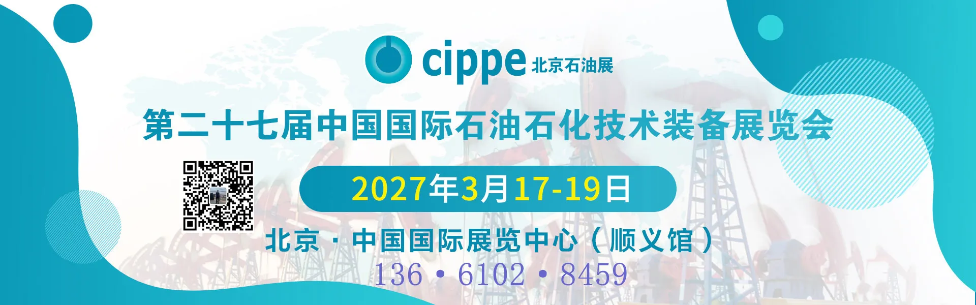 2027北京石油展cippe第二十七届中国国际石油石化技术装备展览会