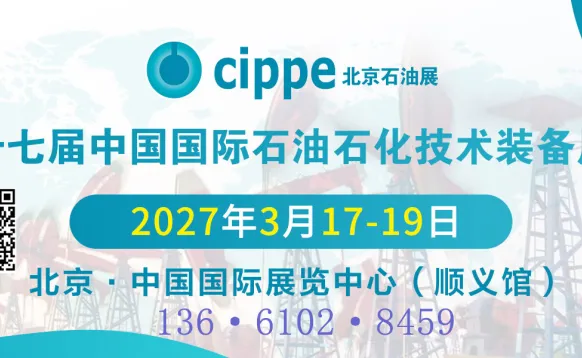 2027北京石油展cippe第二十七届中国国际石油石化技术装备展览会