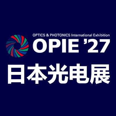 2027年日本横滨国际光学与光电技术展览会
