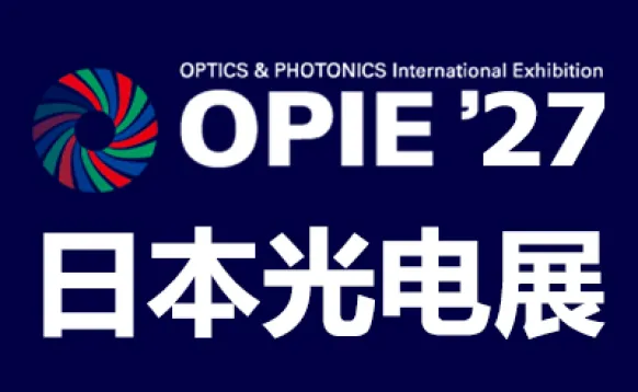 2027年日本横滨国际光学与光电技术展览会